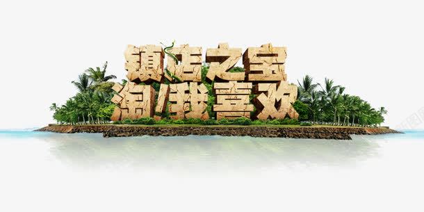 镇店之宝淘我喜欢png免抠素材_新图网 https://ixintu.com 字体设计 树木 植物 海洋 淘宝 淘我喜欢 镇店之宝