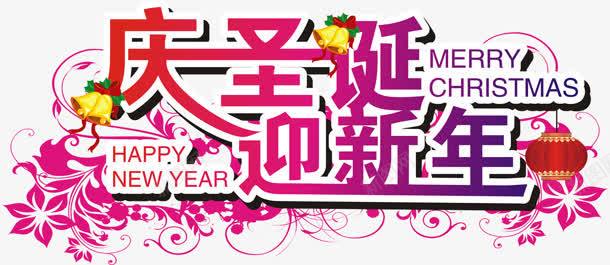 迎新年png免抠素材_新图网 https://ixintu.com 庆圣诞 艺术字 节日 花纹 迎新年