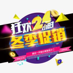 24小时造型字狂欢24小时高清图片