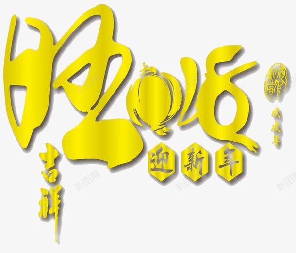 2018艺术字图png免抠素材_新图网 https://ixintu.com 中国风 卡通手绘 新年2018 水彩 灯笼 艺术字 金色