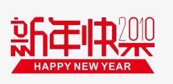 创意新年快乐艺术字素材
