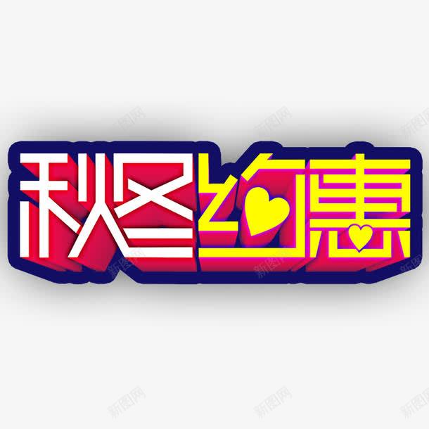 秋冬约惠png免抠素材_新图网 https://ixintu.com 秋冬约惠 立体字 艺术字