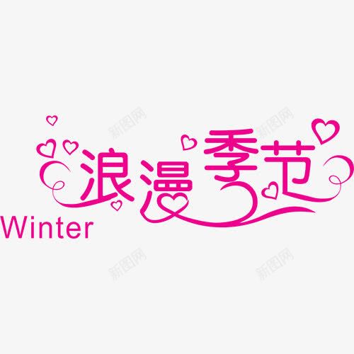 浪漫季节艺术字png免抠素材_新图网 https://ixintu.com 季节 浪漫 爱心 粉色 艺术