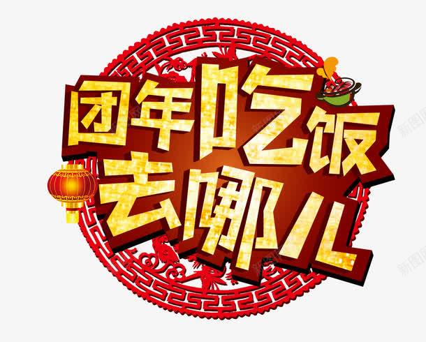 团圆饭艺术字psd免抠素材_新图网 https://ixintu.com 吃饭 红色窗花 网页设计