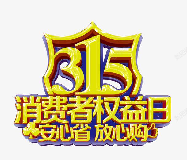 315消费者权益字体png免抠素材_新图网 https://ixintu.com 315 免扣 字体 艺术字 设计字体