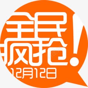 全民疯抢活动黄色字体png免抠素材_新图网 https://ixintu.com 全民 字体 活动 黄色