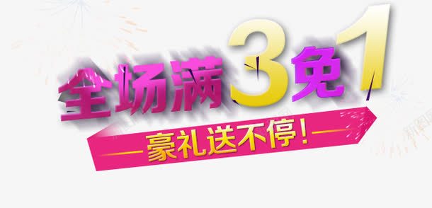 满三免一文字png免抠素材_新图网 https://ixintu.com 3免1 免费下载 满三免一 满三免一海报 立体字 送礼 面单