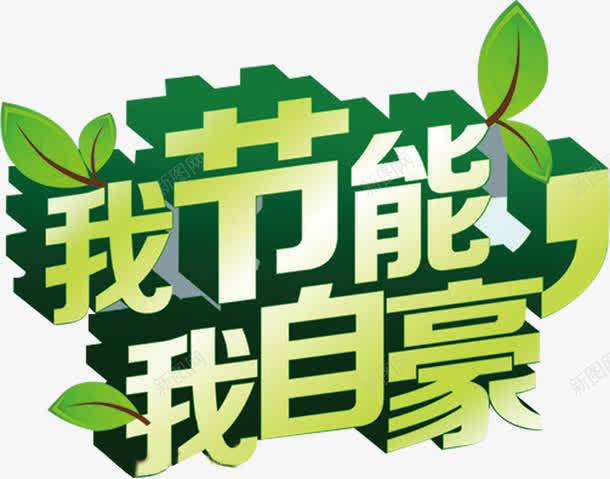 我节能我自豪png免抠素材_新图网 https://ixintu.com 环保 绿色 自豪 节能