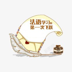 学习法语的第一次飞跃素材