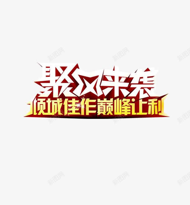 双十二png免抠素材_新图网 https://ixintu.com 促销 创意 字体设计 巅峰 聚风来袭 让利