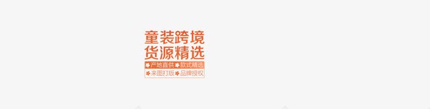 童装跨境货源精选png免抠素材_新图网 https://ixintu.com 童装 精选 货源