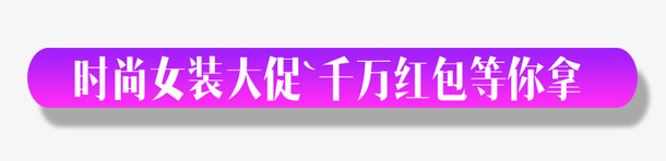 女装促销psd免抠素材_新图网 https://ixintu.com 买就送红包 女装活动 女装特卖