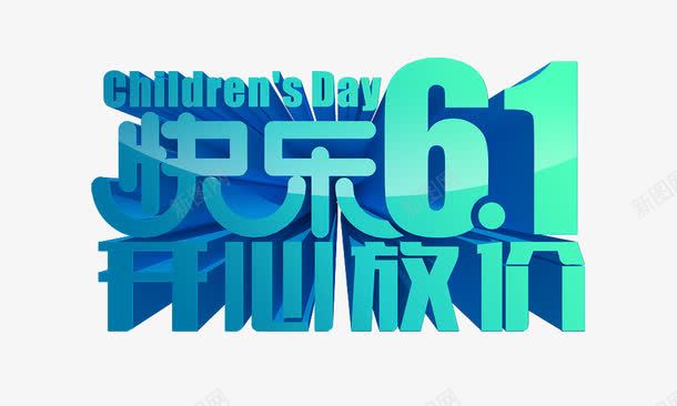 快乐61png免抠素材_新图网 https://ixintu.com 立体字 艺术字 蓝色字