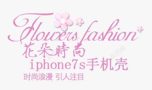 7S手机壳元素png免抠素材_新图网 https://ixintu.com IPHONE 时尚 粉色 花朵