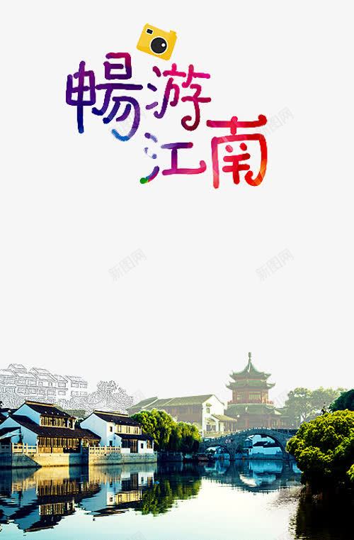 江南png免抠素材_新图网 https://ixintu.com 江南 江南印象 江南旅游 江南海报 海报 畅游江南