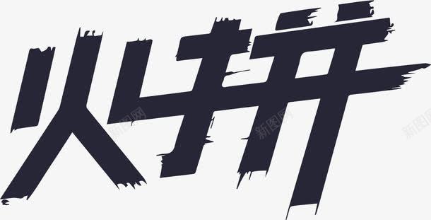 火拼logo图标png_新图网 https://ixintu.com 火拼logo