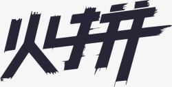 火拼logo火拼logo图标高清图片