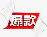 爆款促销红色标签png免抠素材_新图网 https://ixintu.com 促销 标签 红色