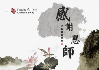 水墨师恩png免抠素材_新图网 https://ixintu.com 中国风 创意 古韵 师恩 感恩 水墨 简约