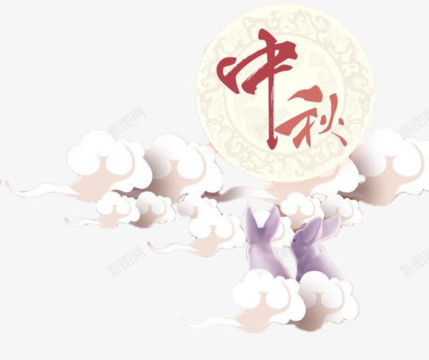 云端明月过中秋png免抠素材_新图网 https://ixintu.com 中秋节 云 明月