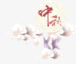 云端明月过中秋素材