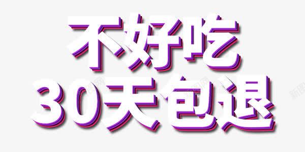 艺术的字体png免抠素材_新图网 https://ixintu.com 30天 包退 字体 活动 艺术