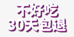 30天包退艺术的字体高清图片