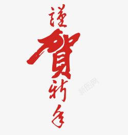 谨贺新年毛笔字素材