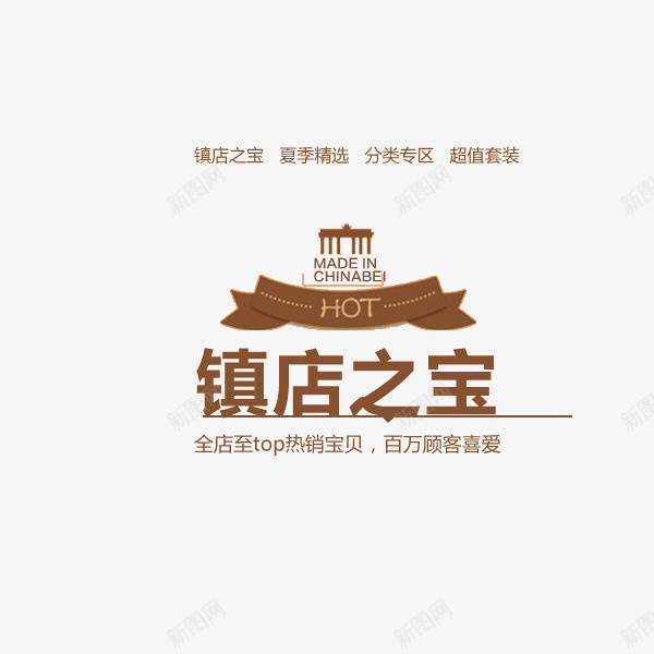 镇店之宝装饰psd免抠素材_新图网 https://ixintu.com 装饰设计 设计 镇店之宝 镇店之宝装饰