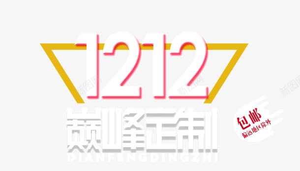 双十二字体排版psd免抠素材_新图网 https://ixintu.com 包邮 双十二 字体 巅峰定制 排版