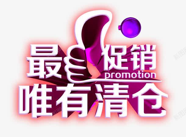 最牛促销唯有清仓png免抠素材_新图网 https://ixintu.com 促销 清仓 艺术字 降价