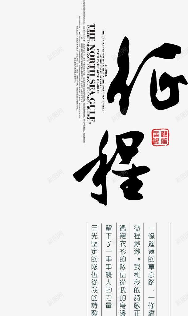 中文古字png免抠素材_新图网 https://ixintu.com 中文 古字 黑色