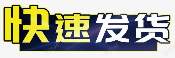 蓝底快速发货艺术字png免抠素材_新图网 https://ixintu.com PSD 快速发货 艺术字 蓝底 黄边