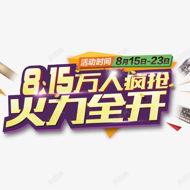 815火力全开万人疯抢png免抠素材_新图网 https://ixintu.com 815 万人疯抢 促销 火力全开