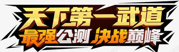 天下第一武道公测png免抠素材_新图网 https://ixintu.com 天下第一 设计