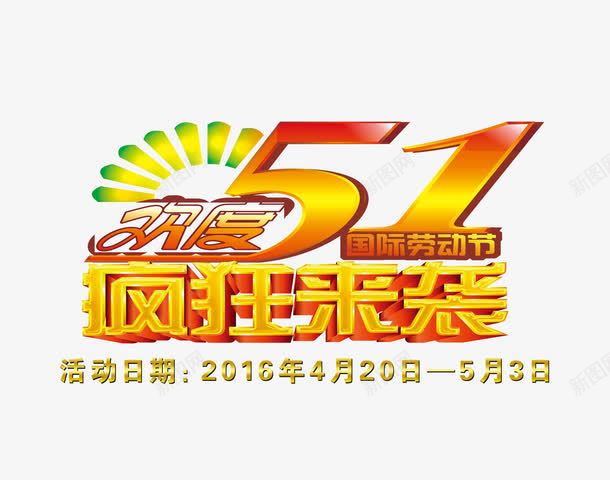 疯狂来袭艺术字png免抠素材_新图网 https://ixintu.com 促销 免抠 免费 免费下载 字体艺术字活动节日 广告设计 欢度 淘宝免费天猫设计 疯狂来袭 艺术字体 艺术字体下载