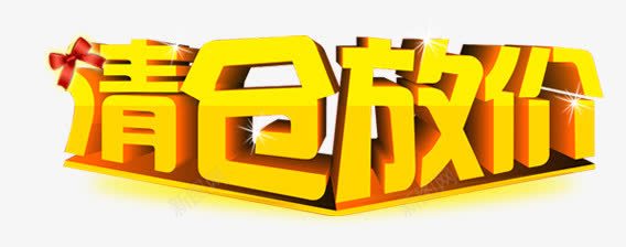 清仓放价png免抠素材_新图网 https://ixintu.com 清仓放价 立体字 艺术字清仓放价