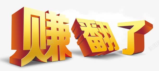 赚翻了png免抠素材_新图网 https://ixintu.com 艺术字 赚翻了 金融