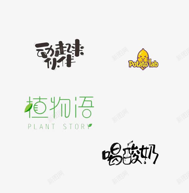 创意字体png免抠素材_新图网 https://ixintu.com png 动起来伙伴 喝酸奶 植物语