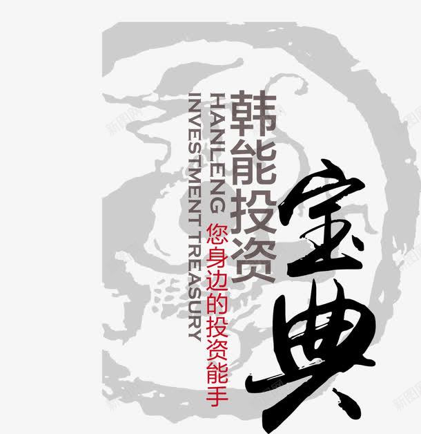 韩能投资宝典灰色底纹矢量图ai免抠素材_新图网 https://ixintu.com 宝典 底纹 灰色 韩能投资 黑色字 矢量图