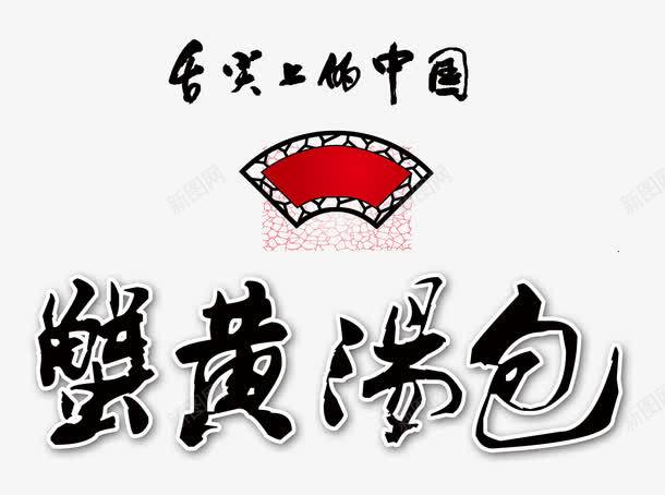 蟹黄汤包png免抠素材_新图网 https://ixintu.com 中国风 小吃 舌尖上的中国 艺术字 面食