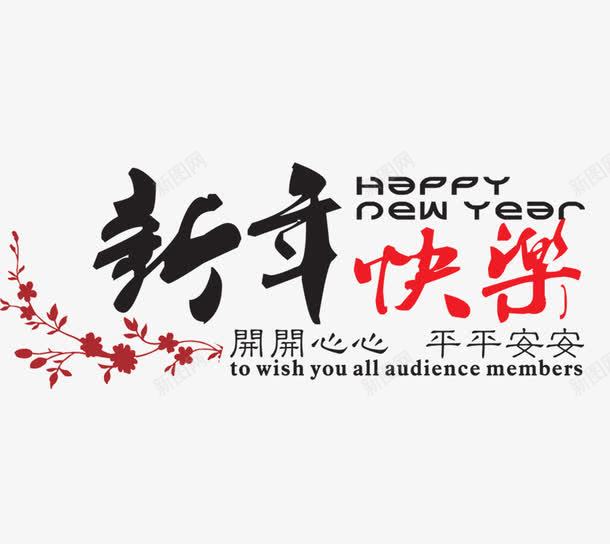 新年艺术字梅花png免抠素材_新图网 https://ixintu.com 免抠文字 免抠艺术字 文字排版 新年 梅花 立体文字 艺术字