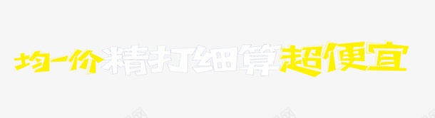 精打细算艺术字png免抠素材_新图网 https://ixintu.com 均一价 字体 理性消费 精打细算艺术字 超值