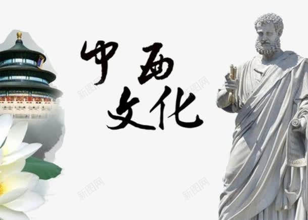 中西文化png免抠素材_新图网 https://ixintu.com 中西文化 中西文化差异 塔 文化 花 雕像
