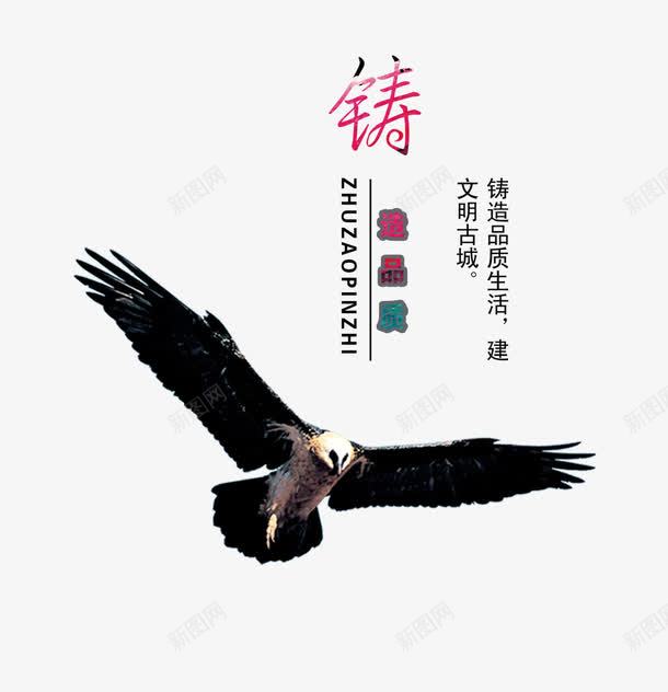 铸造品质psd免抠素材_新图网 https://ixintu.com 商务 彩色 毛笔字 海报 艺术字 装饰 鹰