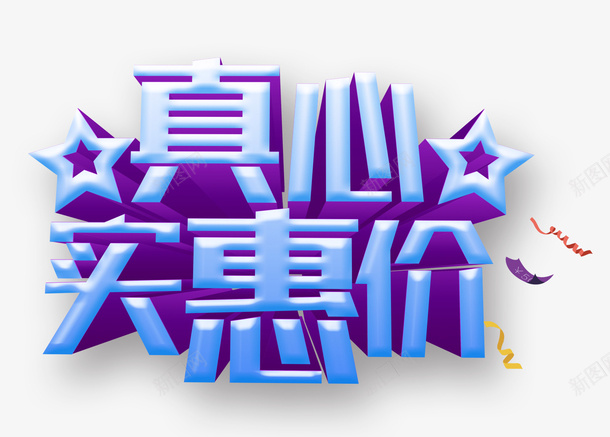 真心实惠价艺术字psd免抠素材_新图网 https://ixintu.com 促销海报 真心实惠价 立体字 艺术字