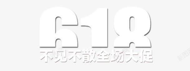 618字体png免抠素材_新图网 https://ixintu.com 618字体