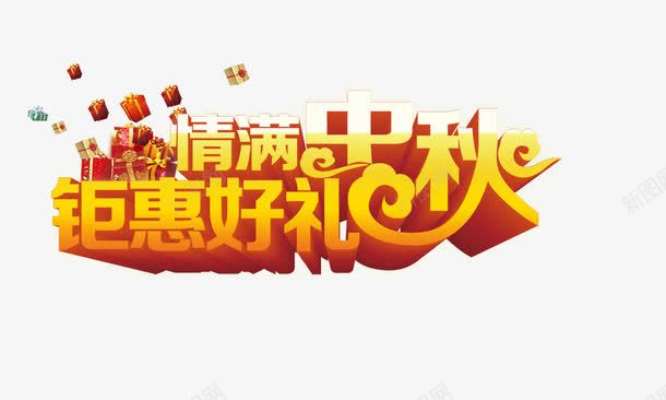 情满中秋钜惠好礼立体字png免抠素材_新图网 https://ixintu.com 情满中秋钜惠好礼 立体字