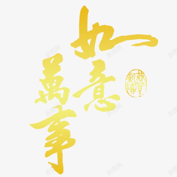 新年万事如意中国艺术字体png免抠素材_新图网 https://ixintu.com 万事如意 中国艺术字体 新年 春节 毛笔字