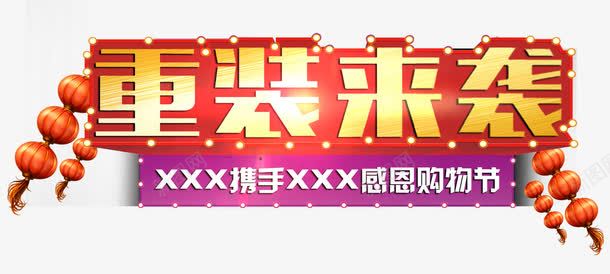 重装来袭艺术字png免抠素材_新图网 https://ixintu.com 灯笼 立体字 艺术字 重装来袭